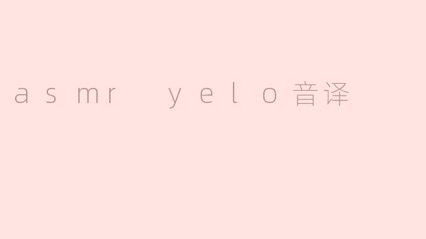asmr yelo音译